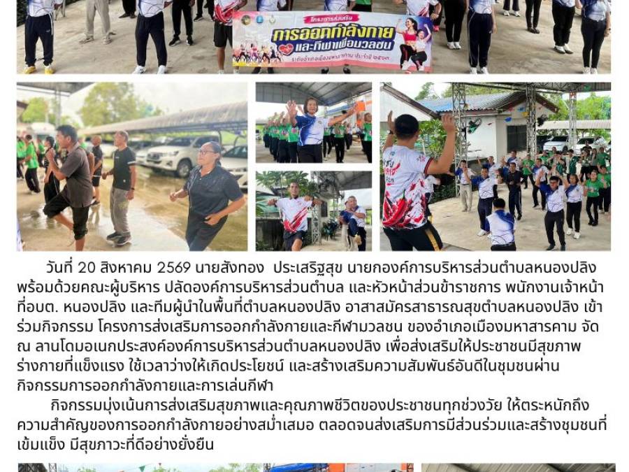 เข้าร่วมกิจกรรม โครงการส่งเสริมการออกกำลังกายและกีฬามวลชน ของอำเภอเมืองมหาสารคาม