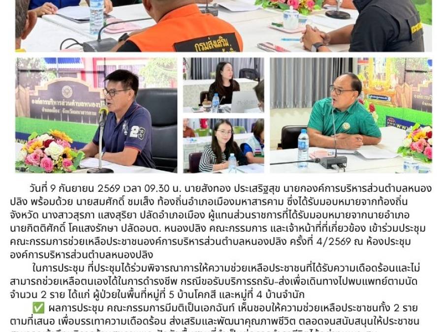 อบต.หนองปลิง ประชุมคณะกรรมการช่วยเหลือประชาชน ครั้งที่ 4/2569 พิจารณาช่วยเหลือประชาชนด้านการเดินทางไปพบแพทย์