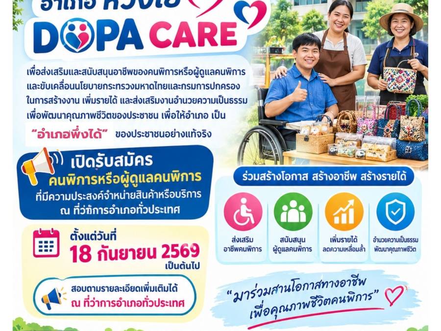 ประชาสัมพันธ์โครงการ “อำเภอห่วงใย” (DOPA Care) เปิดพื้นที่สร้างอาชีพและรายได้ให้คนพิการ