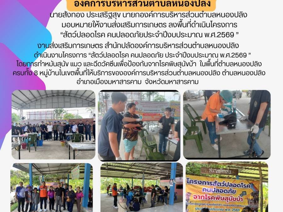 โครงการ“สัตว์ปลอดโรค คนปลอดภัยประจำปีงบประมาณ พ.ศ.2569