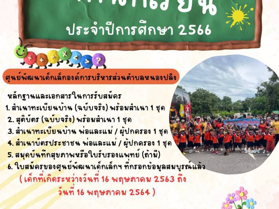 ศูนย์พัฒนาเด็กเล็กองค์การบริหารส่วนตำบลหนองปลิง เปิดรับสมัครเด็กนักเรียน ประจำปีการศึกษา 2566